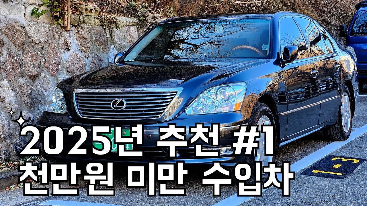 2015년 벤츠 S클래스 보다 좋은 2004년 렉서스 LS430
