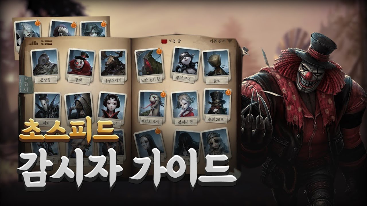제5인격 감시자 빠르게 살펴보기!