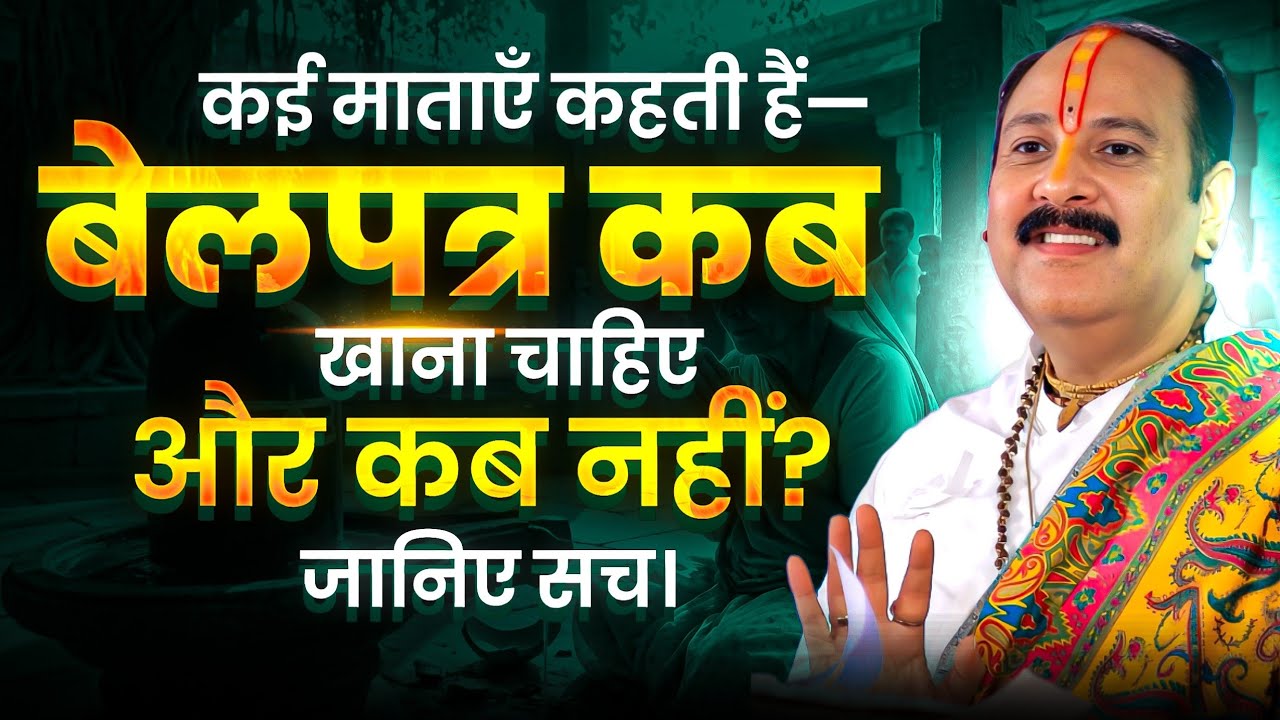 कई माताएँ कहती हैं—बेलपत्र कब खाना चाहिए और कब नहीं? जानिए सच। @panditpradeepmishraofficial 
