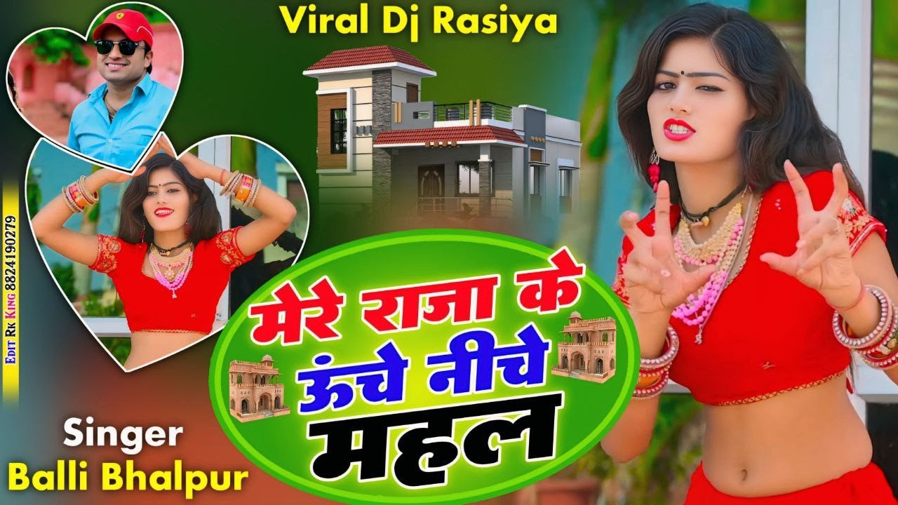 Mere Raja Ke Uche Niche Mahal | मेरे राजा के उचे निचे महल | Balli Bhalpur | #NewGurjarRasiya