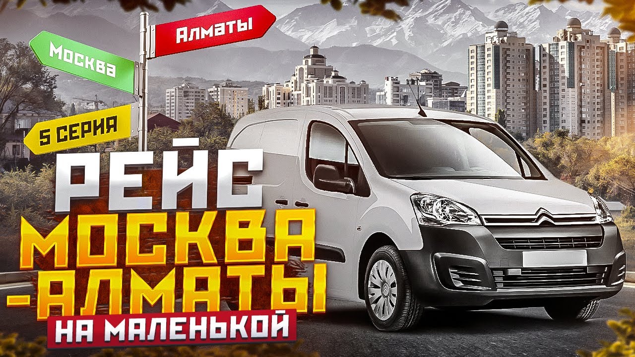 Рейс Москва-Алматы 5 серия