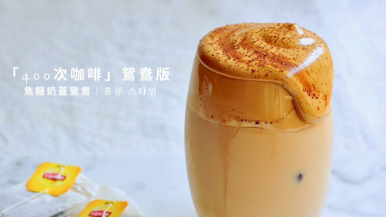 【400次咖啡 怎樣做到不失敗？鴛鴦版｜Dalgona Coffee with Milk Tea | 失敗成功全記錄 | 港式奶茶做法 ｜焦糖奶蓋咖啡｜ 紅遍網上的自家製咖啡 】