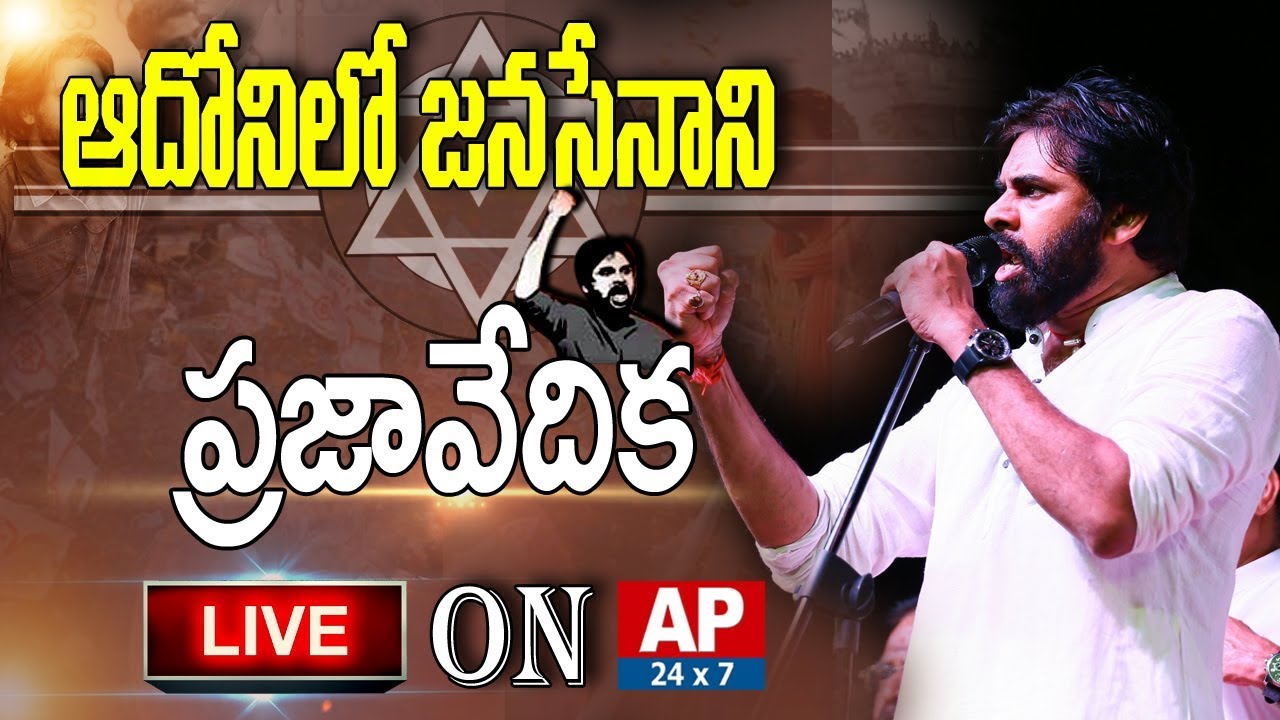 Janasena Chief Pawan Kalyan Public Meeting in Adoni LIVE | LIVE | AP24x7LIVE