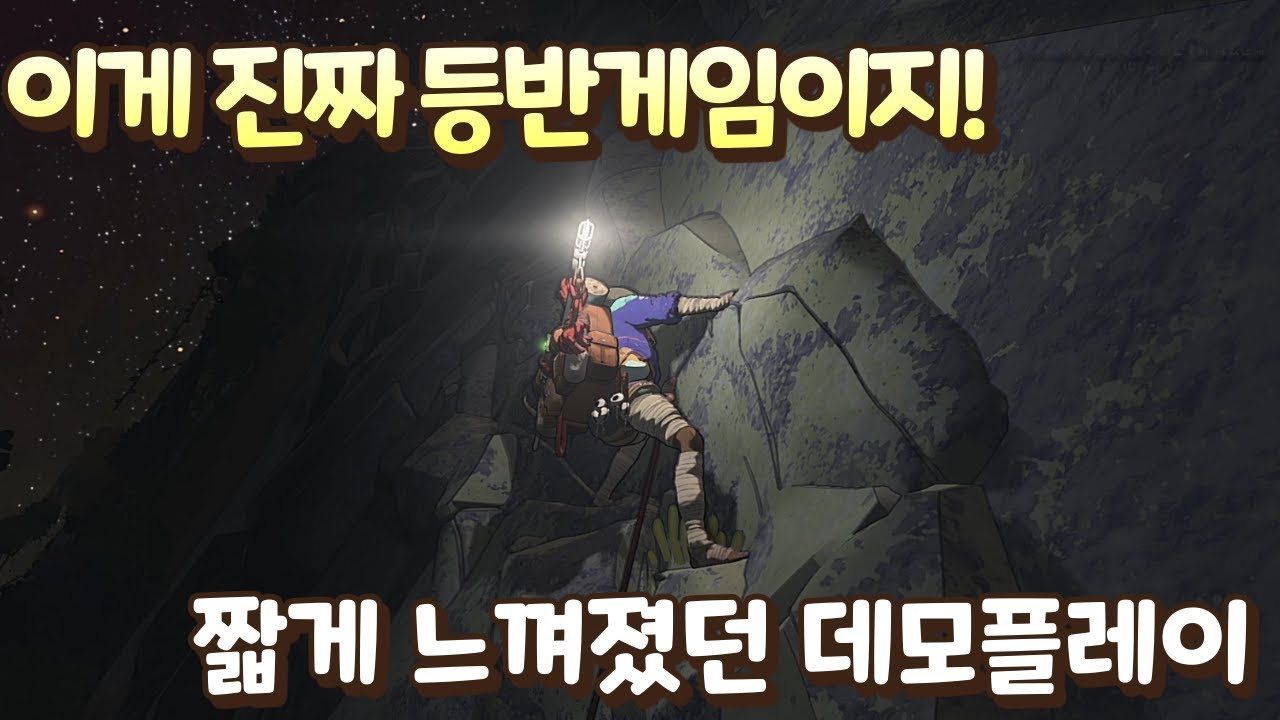 리얼한 암벽 등반 시뮬레이터 게임! 짧게 느껴졌던 데모플레이! [케른/Cairn]