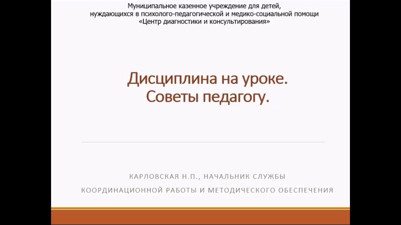 Дисциплина на уроке. Рекомендации для педагогов.
