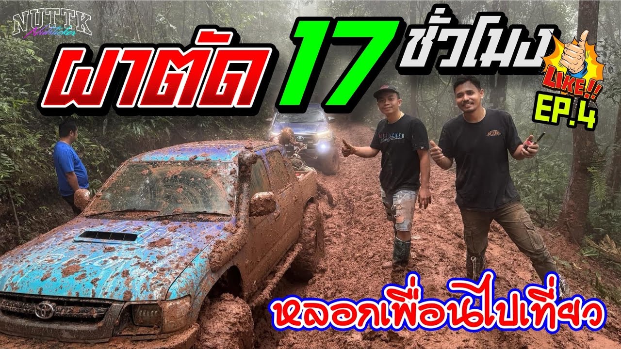 ผาตัด หน้าฝน 17 ชั่วโมง | ออฟโรด EP.4                      #ท่องเที่ยว #offroad #วัยรุ่นเที่ยวป่า