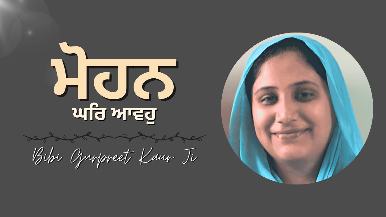 Bibi Gurpreet Kaur Mohali | Mohan Ghar Aavoh | dodra | akj