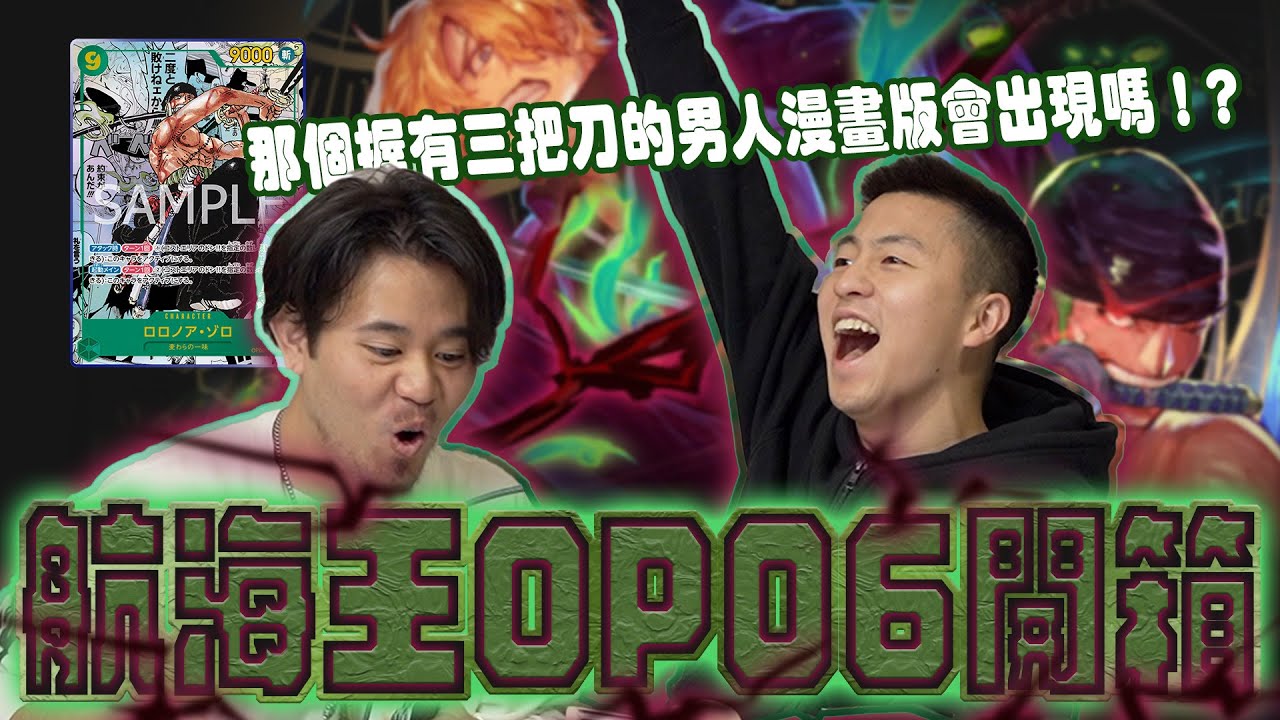 航海王卡牌｜OP06雙壁的霸者開箱！只開一箱可以這麼歐洲嗎？那個握有三把刀的男人漫畫版會出現嗎！