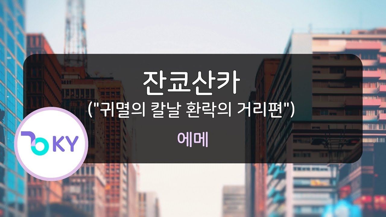 잔쿄산카(잔향산가) 