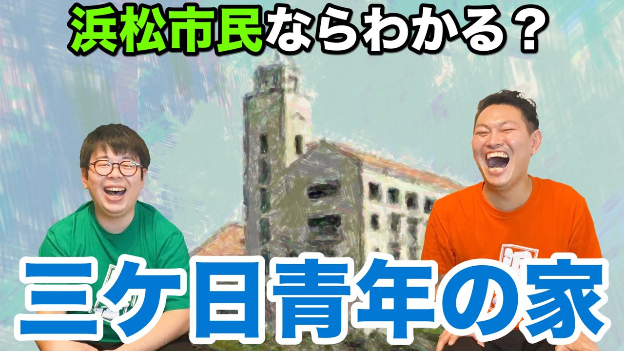 【三ケ日青年の家】浜松市民ならわかる!?おちゃ丸思い出の場所!!【静岡県浜松市】