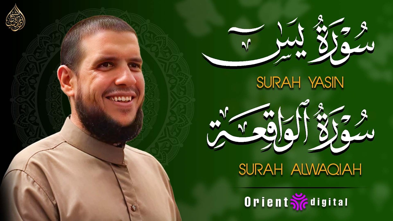 سورة يس وسورة الواقعة بصوت القارئ أحمد كاسب 🌿