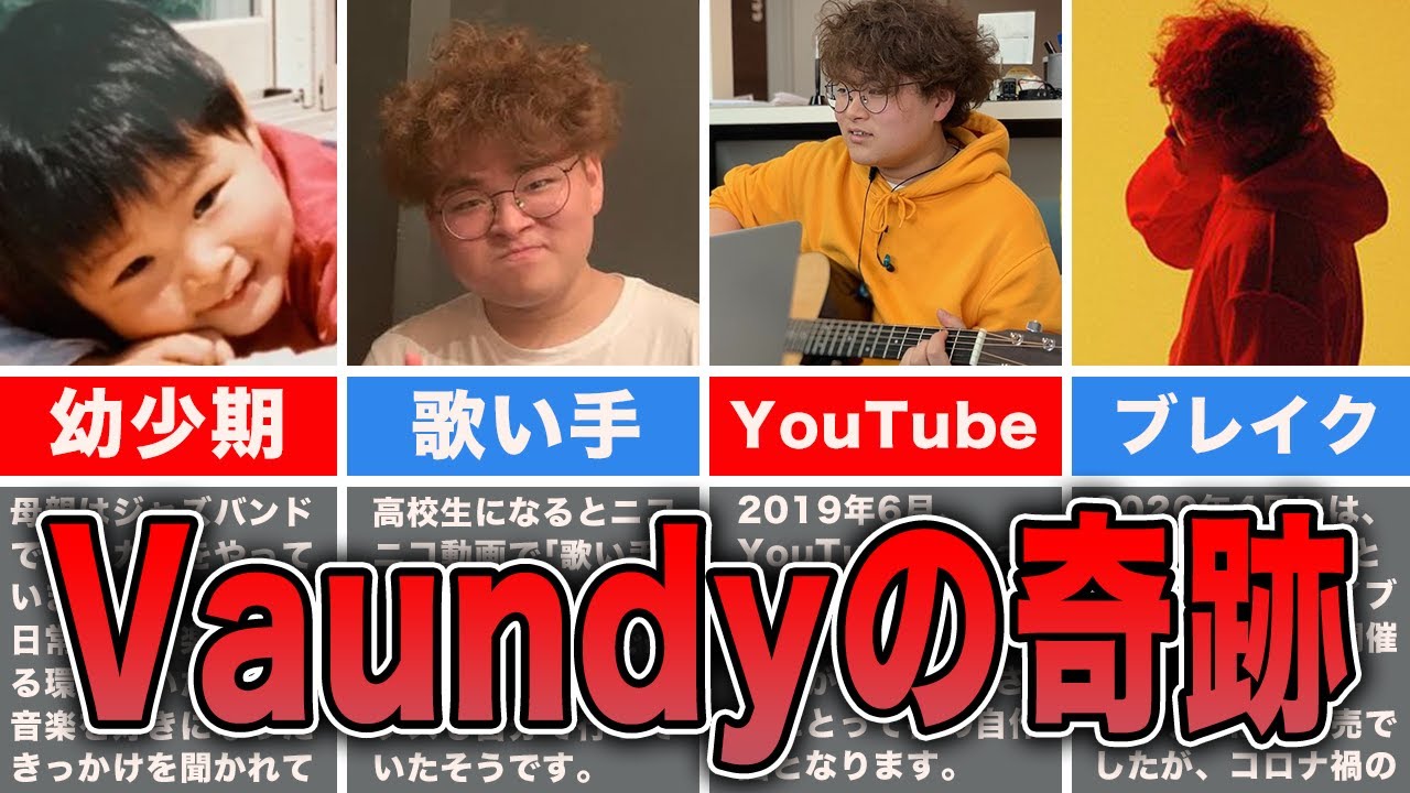 【解説】Vaundyとは何者か？幼少期からYouTubeでブレイク〜紅白出場までを一気に紹介！「怪獣の花唄」「踊り子」