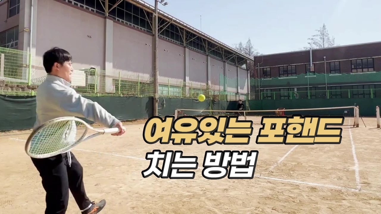 테니스, 볼 기다리기 - 서정한 테니스 레슨 205회