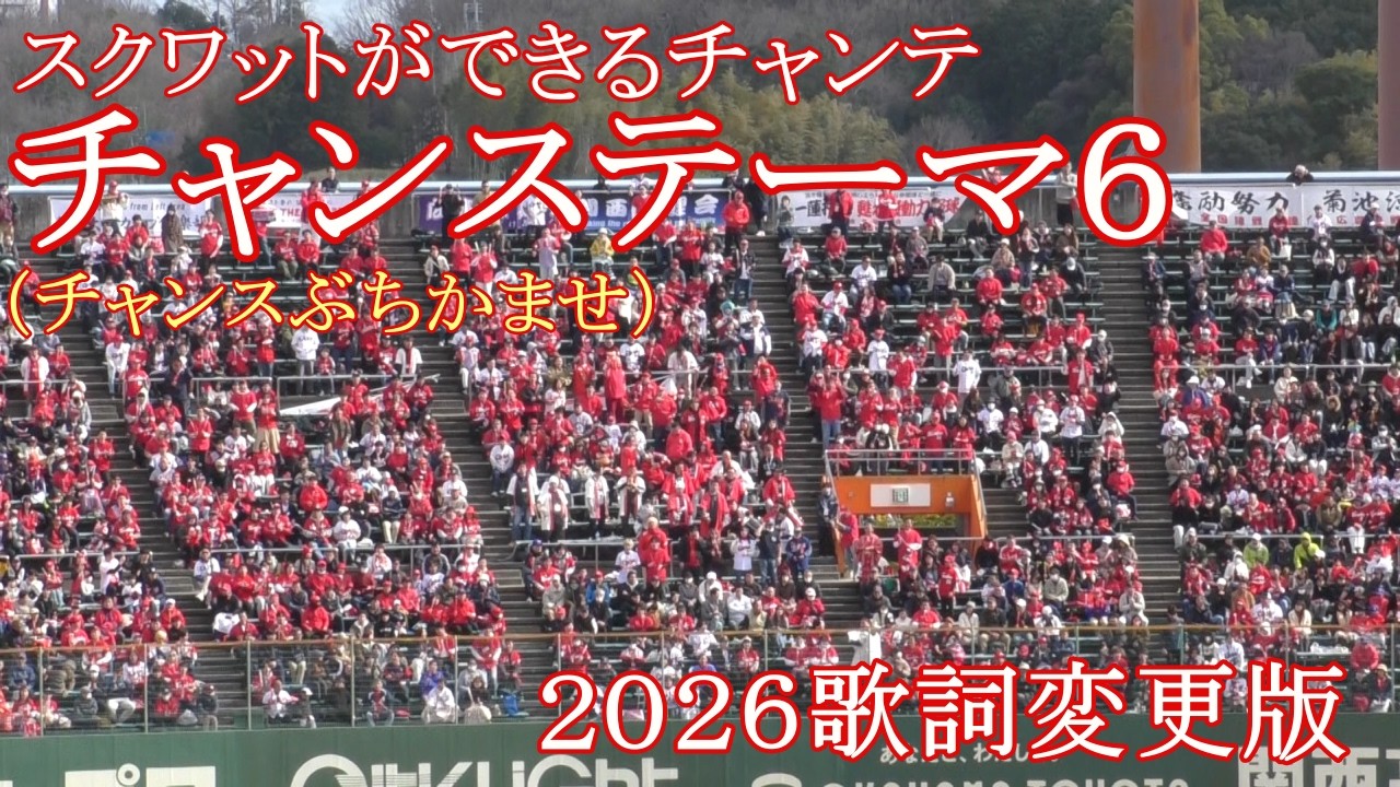 【歌詞変更】広島東洋カープ チャンステーマ６（チャンスぶちかませ）現地映像
