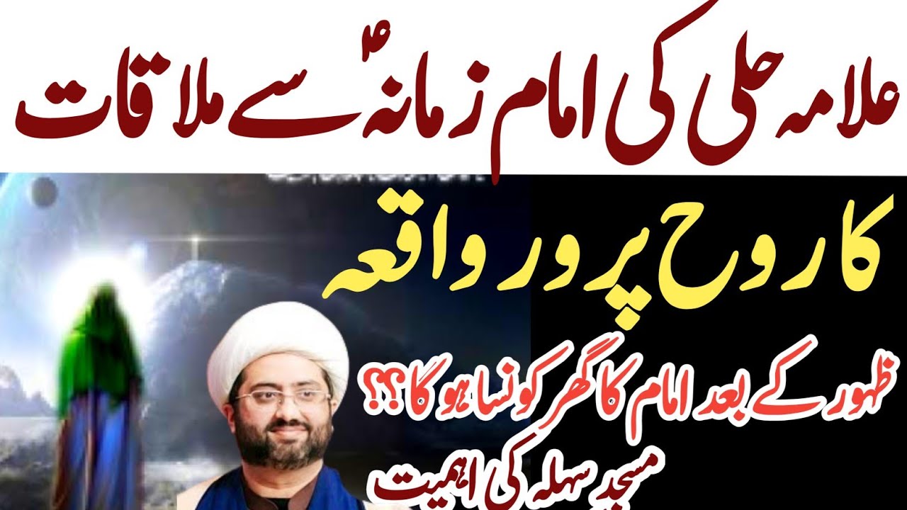 Imam Zamana as se Allama Hilli ki mulqaqat ka   waqia!Masjid e Sehla ...| Molana Kumail Mehdavi