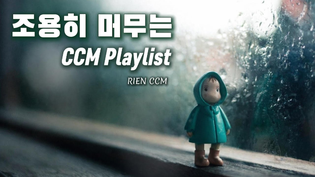[CCM Playlist] 기도 위에 머무는 노래 ✨ 불안이 사라지고 평안이 스며드는 조용한 찬양 | ccm_rienmusic