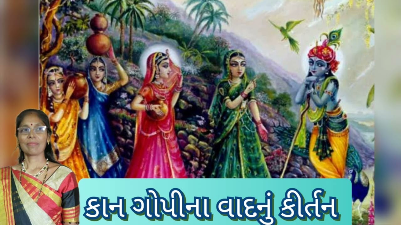 કાન ગોપીના વાદનુ કીર્તન ( નીચે લખેલુ છે) - New Krishna kirtan - Satsang Mandal