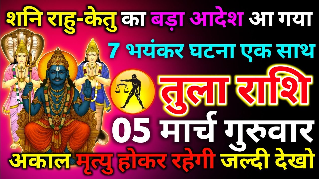 तुला राशि 28 फरवरी शनिवार शनि राहु-केतु का बड़ा आ गया 7 भयंकर घटना एक साथ/tula rashi