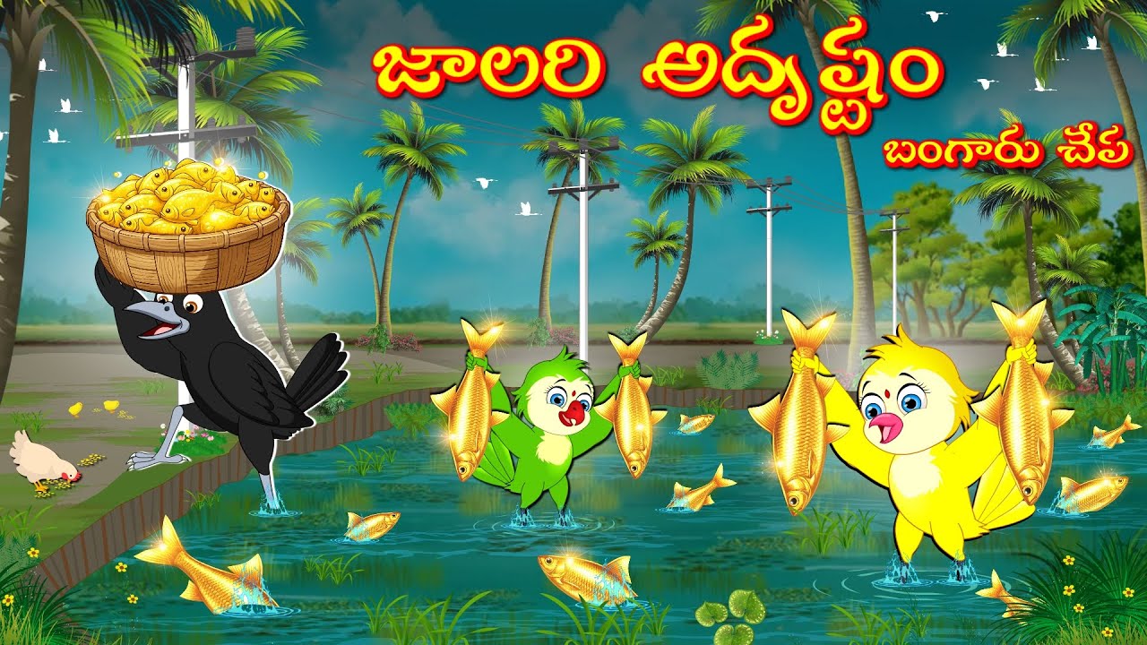 TELUGU STORIES జాలరి అదృష్టం బంగారు చేప -Bujji-Chichi-Tuni-Chotu-Bannu Birds- Birds Prime Stories