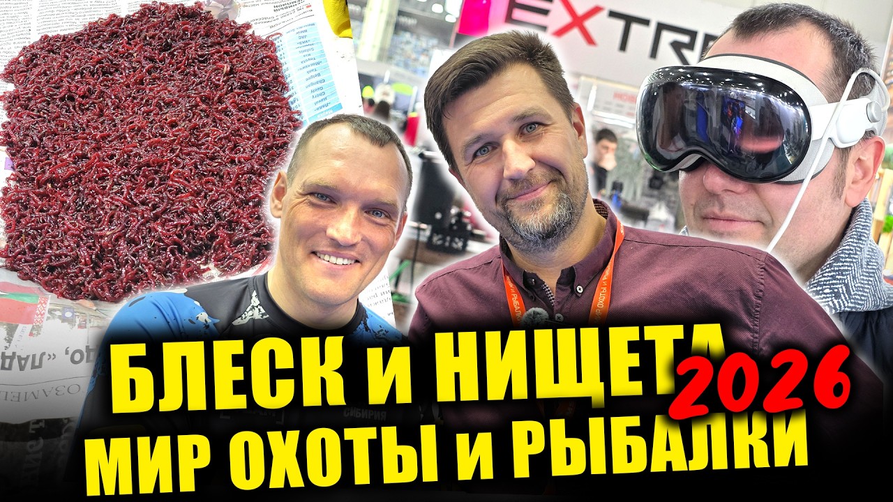 БЛЕСК и НИЩЕТА! Мир Охоты и Рыбалки 2026. Рыболовная выставка в РОССИИ