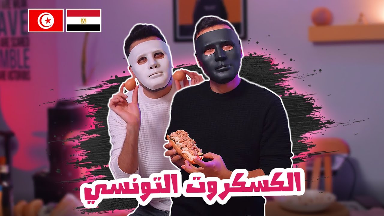 طبخنا و أكلنا الكسكروت التونسي | 🇹🇳 🇪🇬