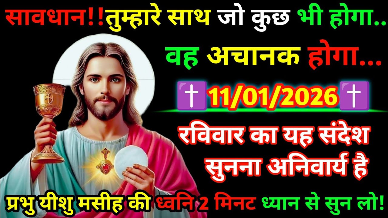 🔵✝️11 January 2026 का यीशु मसीह का सन्देशजरूर सुने Universe Message|Jesus Message Today#yishu