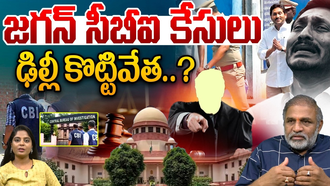 Supreme Court Big Shock To YS Jagan : జగన్ సీబీఐ కేసులు..ఢిల్లీ కొట్టివేత..? | AP News | Wild Wolf