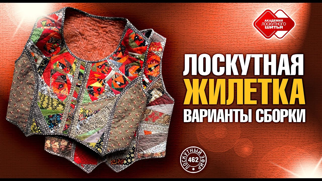 Лоскутный эфир 462. Лоскутная жилетка. Варианты сборки