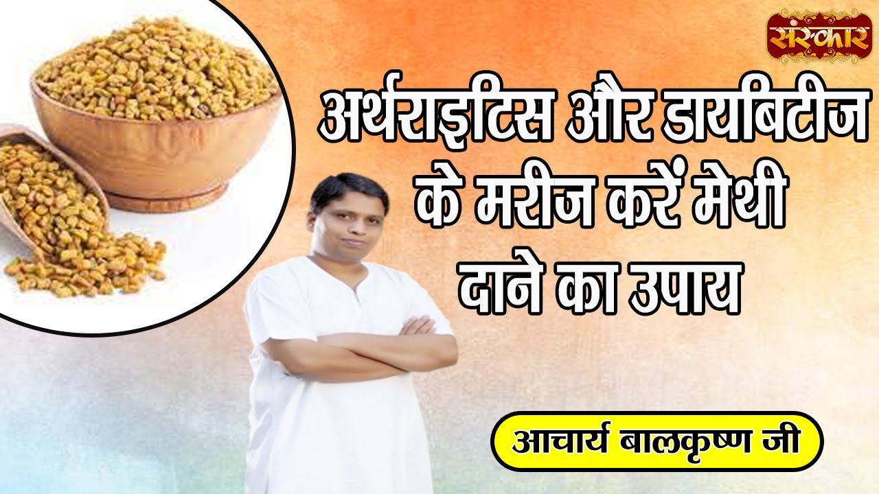 अर्थराइटिस और डायबिटीज के मरीज करें मेथी दाने का उपाय | Acharya Balkrishna Ji Ke Nuskhe | Sanskar TV