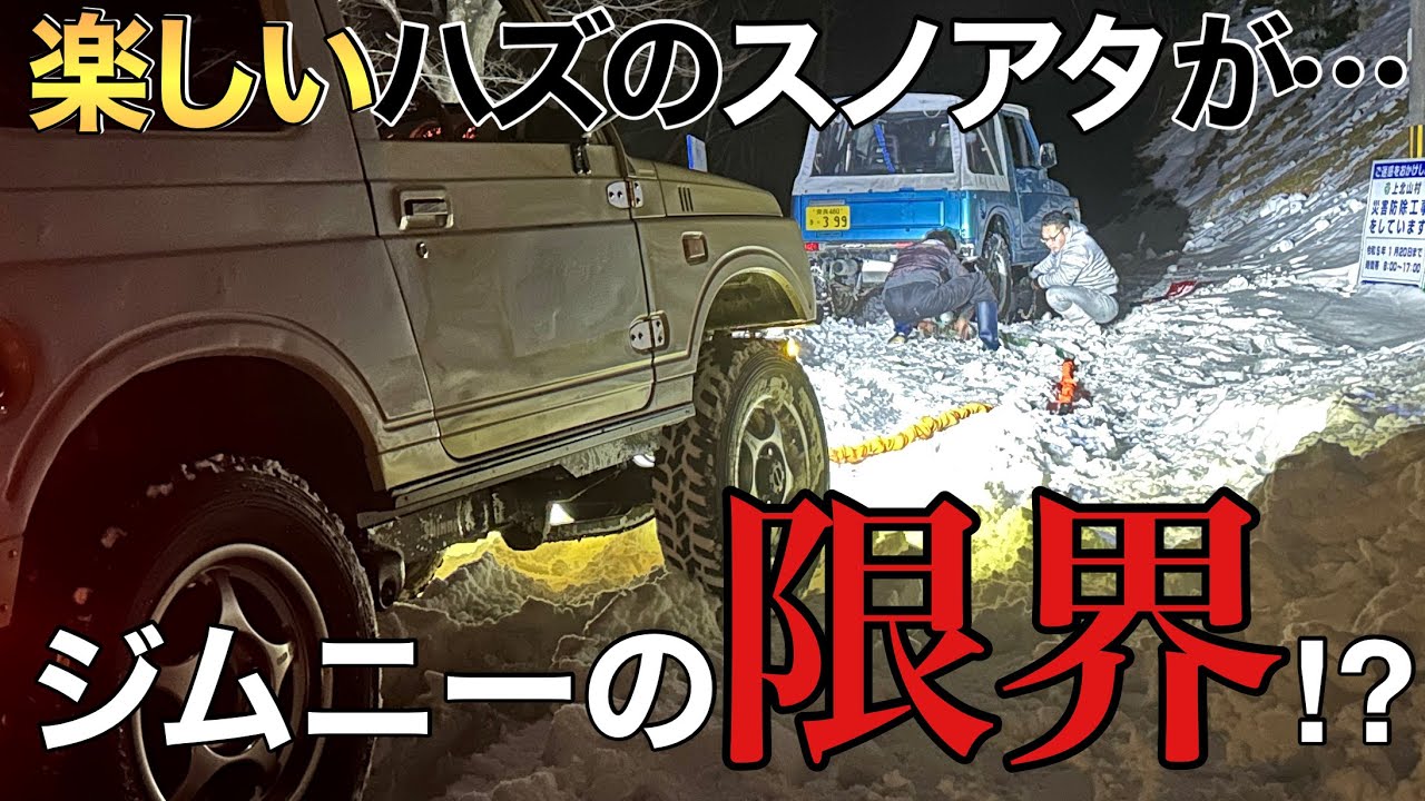 【ジムニー林道】雪道スノーアタック！ジムニー…限界⁉︎無事辿り着けるの？
