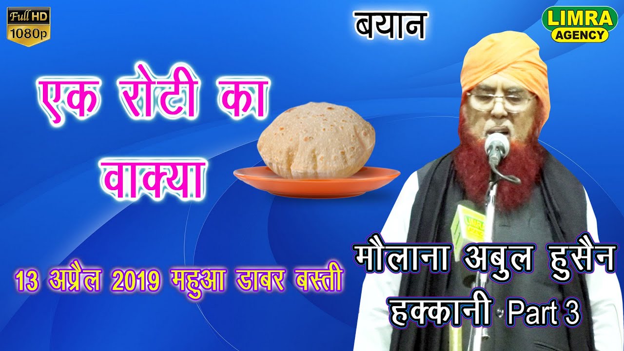 Maulana Abul Husain Haqqani Part 3,13 April 2019 Mahua Dabar Basti HD India