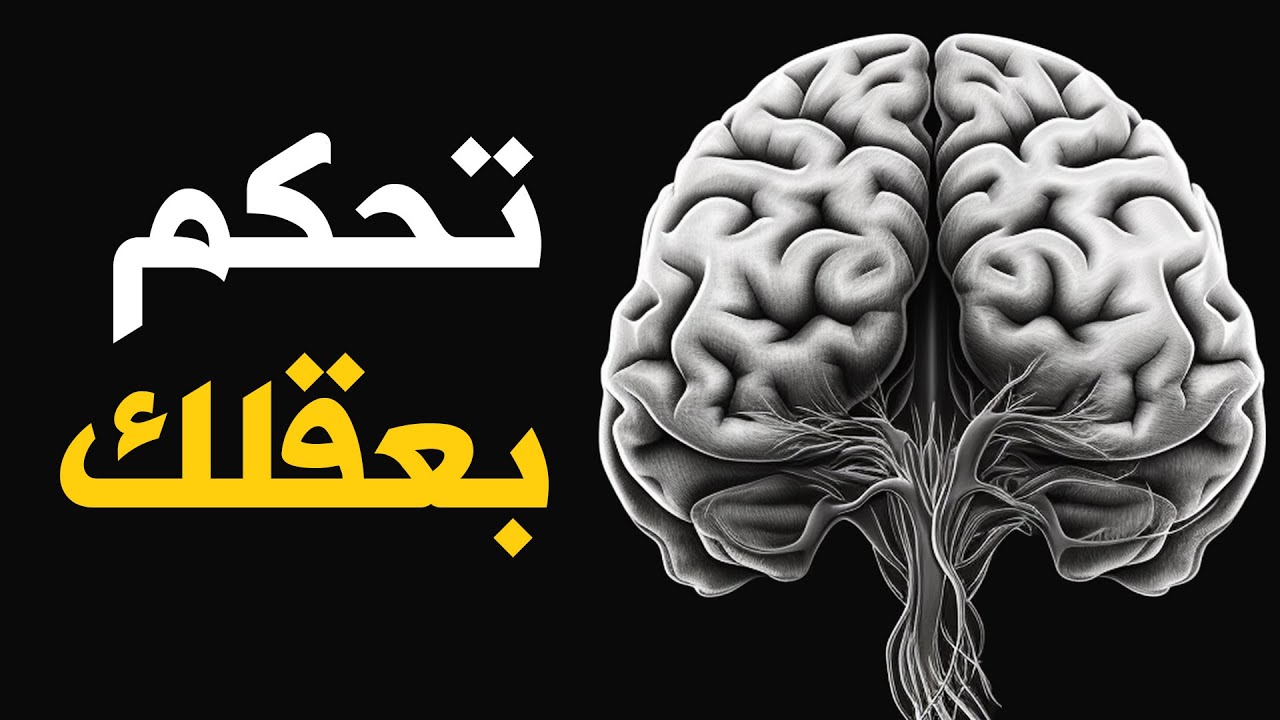 تلاعب بعقلك الباطن (إغسل دماغك) | قاسم