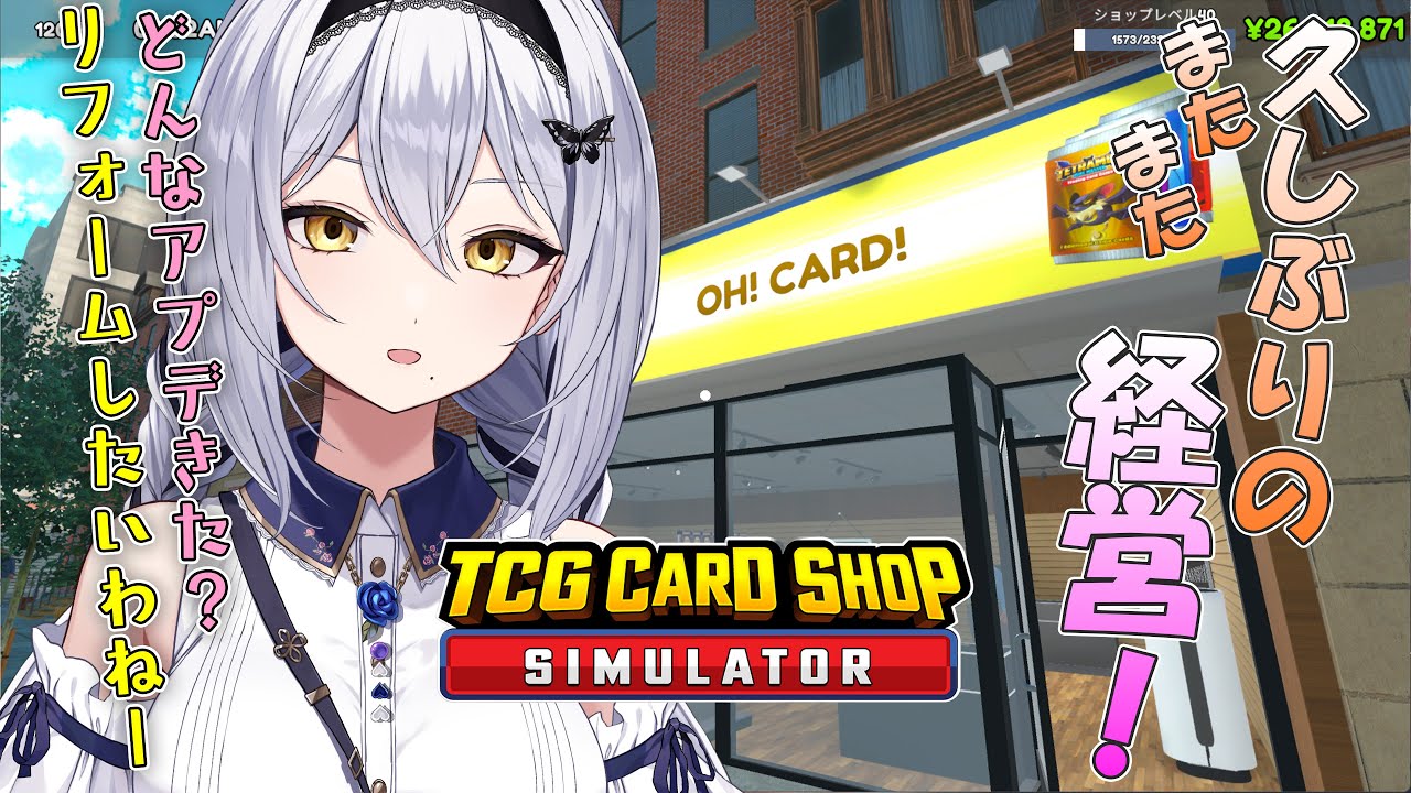 【TCG Card Shop Simulator】便利機能きた？どんなものが更新されたかみてみよー！ -セカイ逢花-