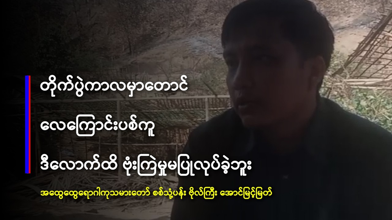 “တိုက်ပွဲပြင်းထန်ချိန်မှာတောင် ဒီလောက်ထိ ဗုံးမကြဲခဲ့ဘူး”လို့ ဗိုလ်ကြီးအောင်မြင့်မြတ် ပြော