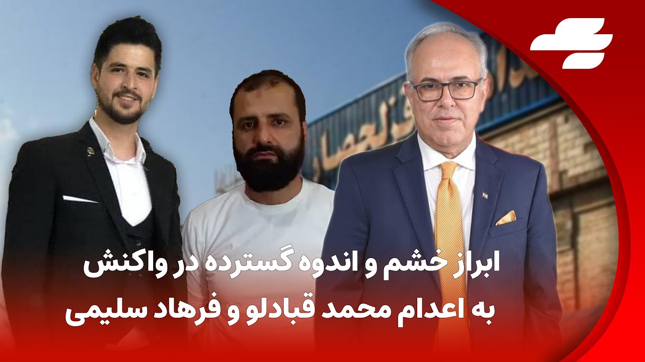 خشم گسترده در واکنش به اعدام محمد قبادلو