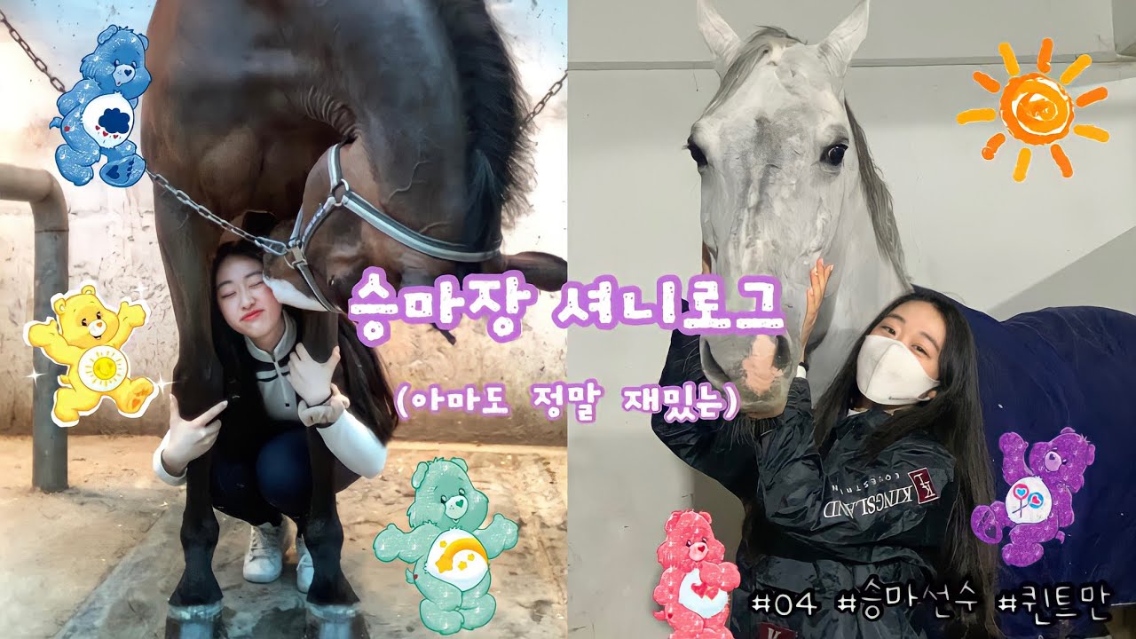 정말 재밌는 승마장 VLOG🦄