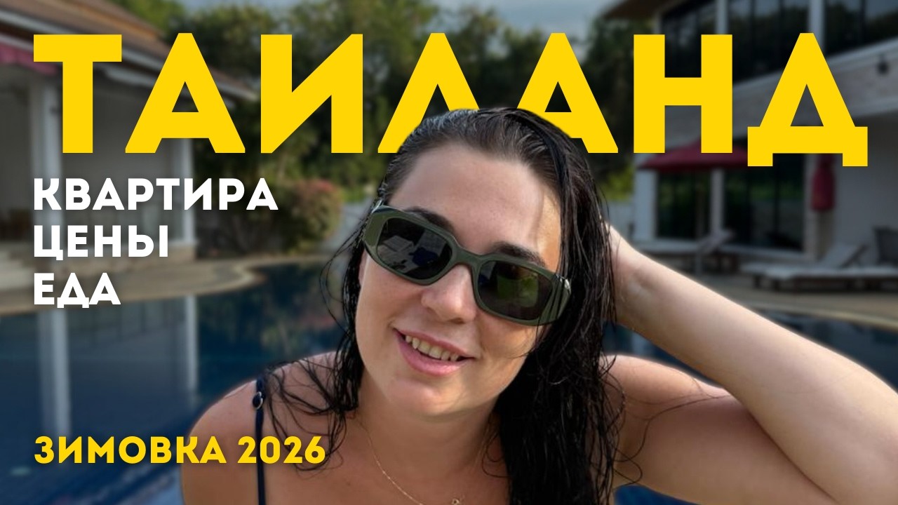 Зимовка в Таиланде 2026: обзор квартиры, цены, магазины, садик, пляжи и жизнь с ребёнком