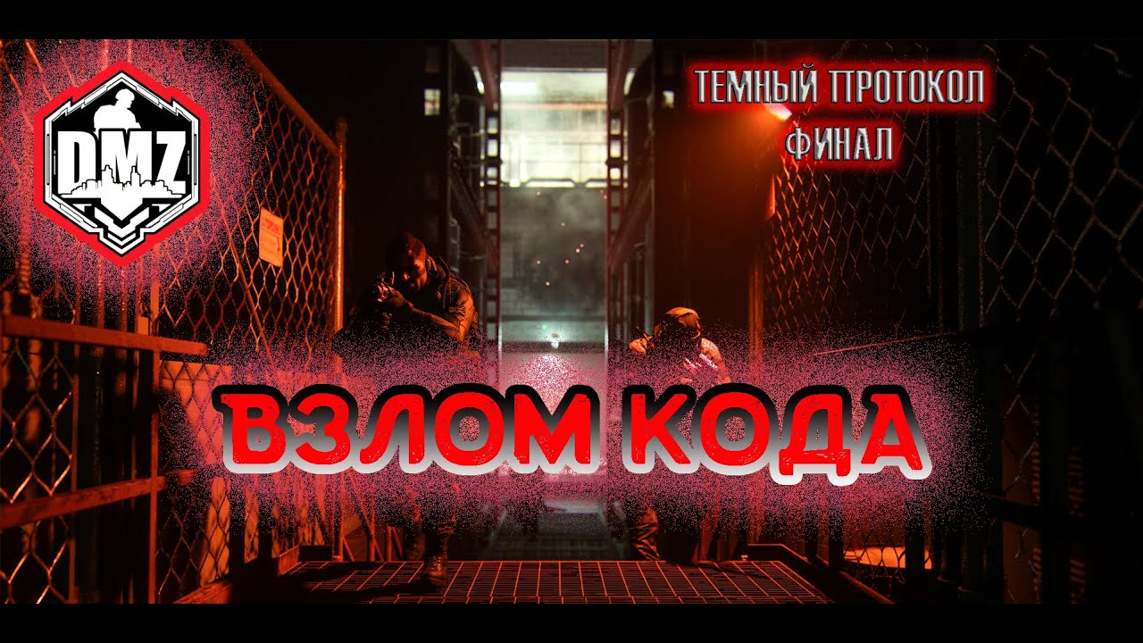 ВЗЛОМ КОДА | ТЕМНЫЙ ПРОТОКОЛ #DMZ