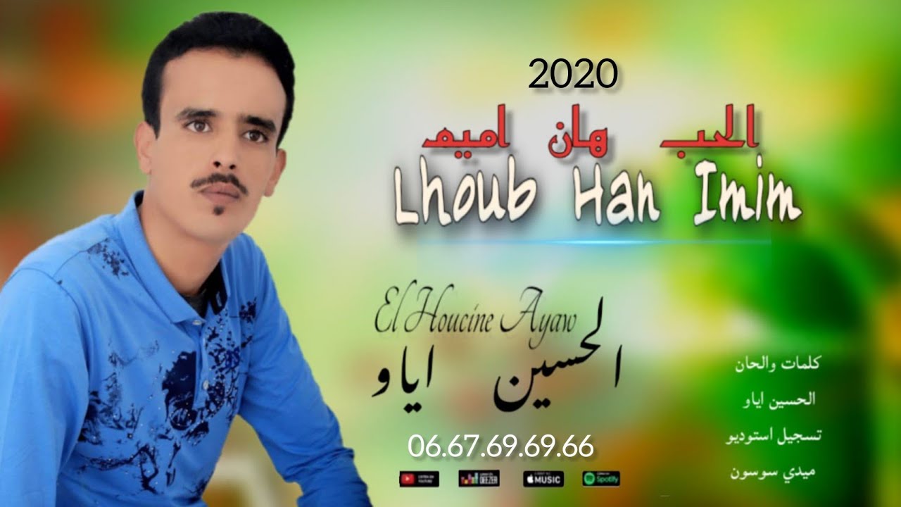 جديد الحسين أياو 2020 | الحب هان إميم | JADID El HOUCINE AYAW lhob 2020