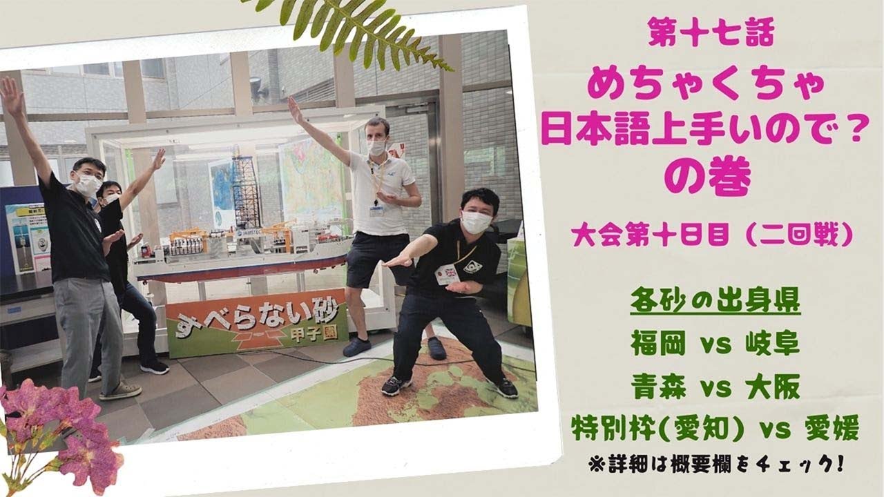 『すべらない砂甲子園』第十七話「めちゃくちゃ日本語上手いので？の巻」【大会第十日目（二回戦）】