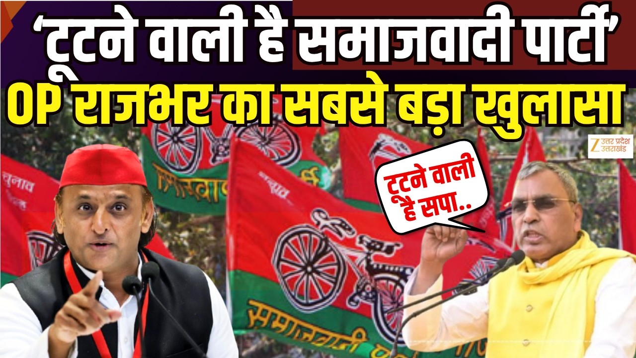 OP Rajbhar Big Statement : मंत्री ओमप्रकाश राजभर का दावा, सपा में बड़ी टूट होगी | Zee UPUK |