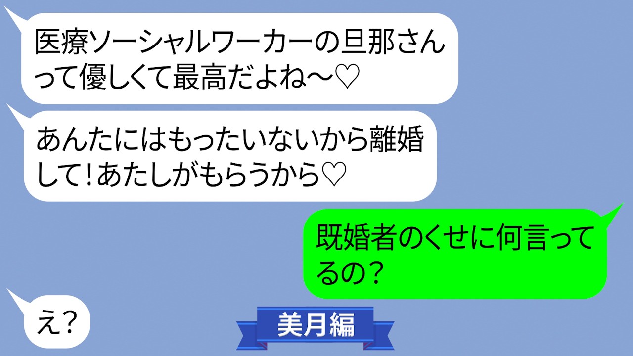 私を見下し医療ソーシャルワーカーの夫を略奪しようとする勘違い女【LINE】