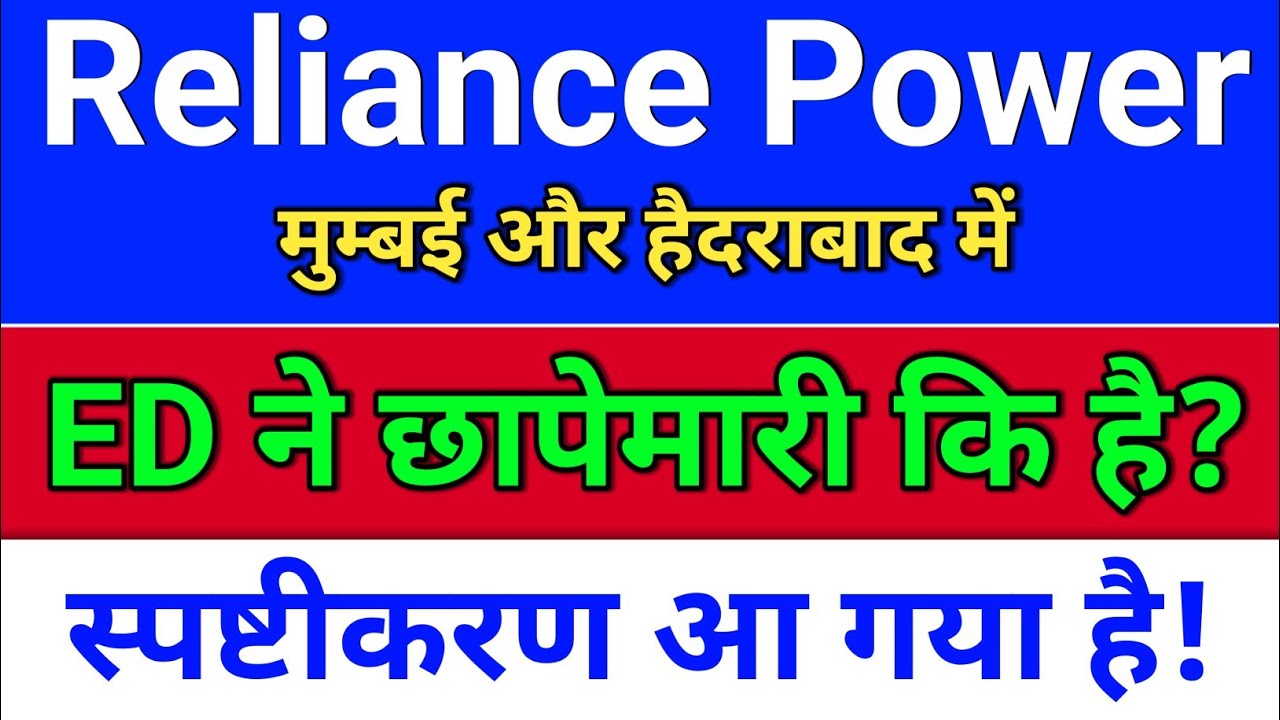 R Power. छापेमारी + स्पष्टीकरण?  reliance power latest news,  reliance infra share latest news