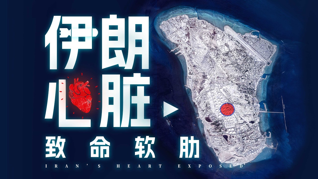 伊朗致命弱点，这次能保住心脏么？Iran&rsquo;s fatal weakness: will it manage to protect its heart of energy this time?