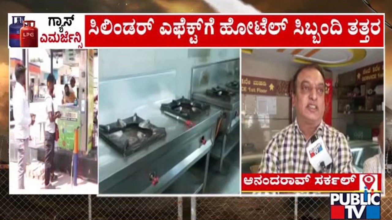 ಹೋಟೆಲ್‌ ಓಪನ್‌ ಇದೆ ಇದೆ, ಸಿಬ್ಬಂದಿ ಇದ್ದಾರೆ.. ಆದ್ರೆ ಗ್ಯಾಸ್‌ ಇಲ್ಲ | Gas Cylinders | Israel vs Iran War