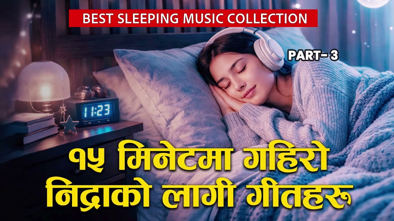 १५ मिनेटमै गहिरो निद्रा लाग्ने शान्त गीतहरू| सुत्ने बेलामा सुन्ने | Deep Sleep Soft Music