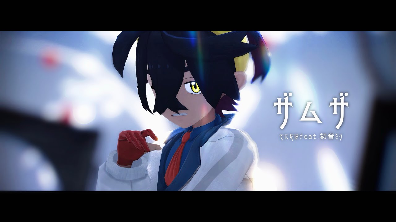 【MMDポケモン】スグリで『ザムザ』【スグリ】