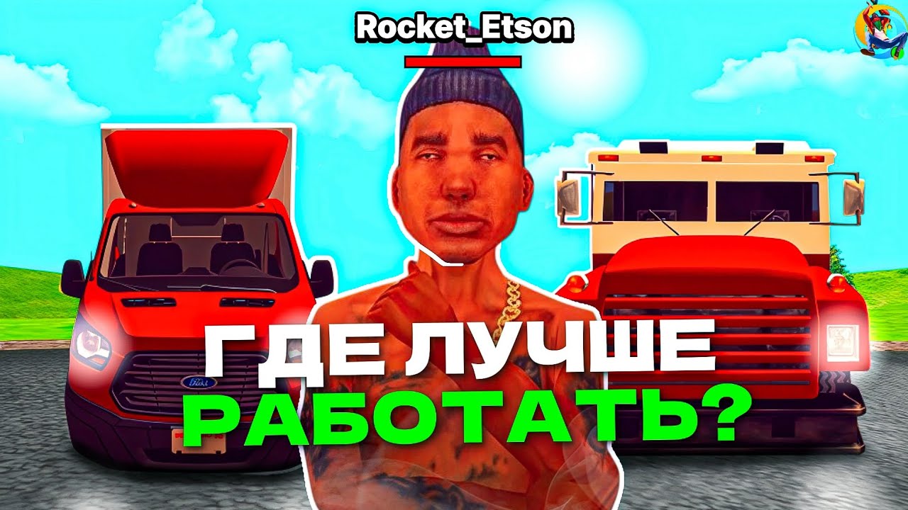 ГДЕ ЛУЧШЕ РАБОТАТЬ? - 🤑 РАССКАЗАЛ ЛУЧШИЕ СПОСОБЫ ДЛЯ ЗАРАБОТКА на ONLINE RP (gta samp)