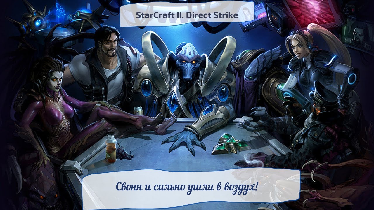 StarCraft II. Direct Strike. Свонн и сильно ушли в воздух!