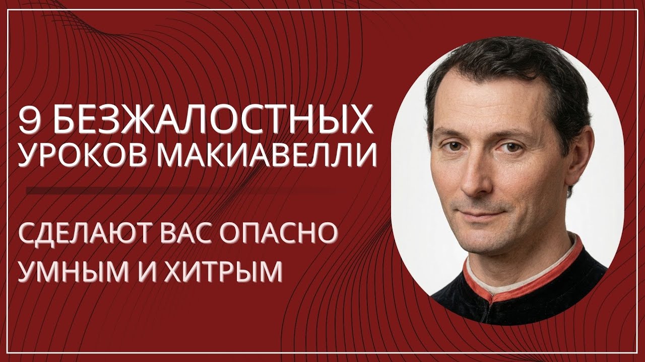 Макиавелли: 9 уроков, после которых тебя станет НЕВОЗМОЖНО обмануть, предать или победить
